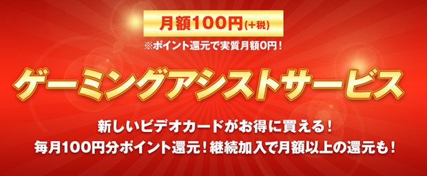 月額100円でお得になる、ドスパラ「ゲーミングアシストサービス」始動