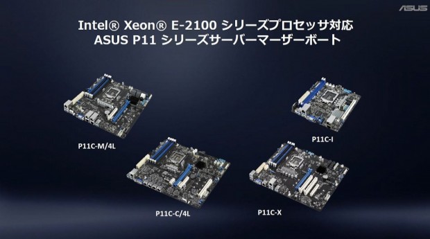 ASUS内覧会にXeon E対応サーバー/ワークステーション向けマザーボード 