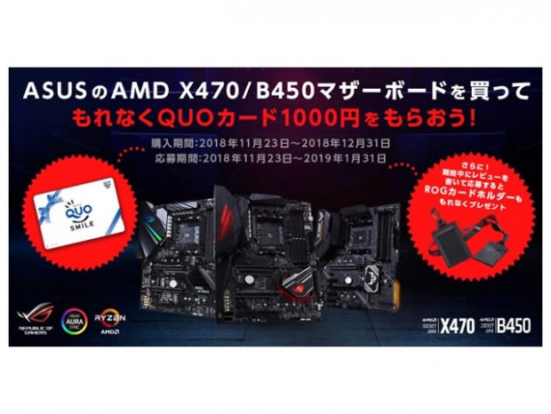 ASUS、X470/B450マザーボード購入でもれなくQUOカード1,000円分進呈中