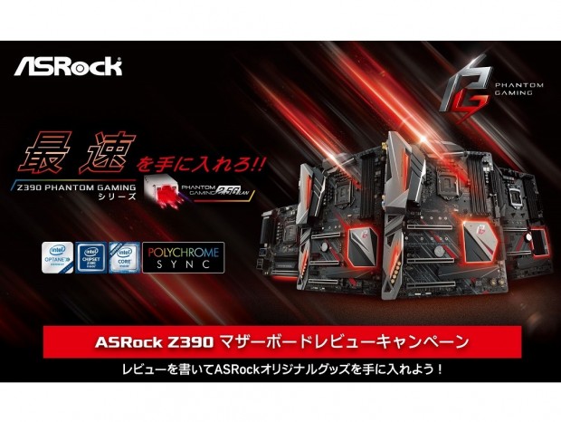 ASRock、Intel Z390マザーボード対象のレビューキャンペーンを開催