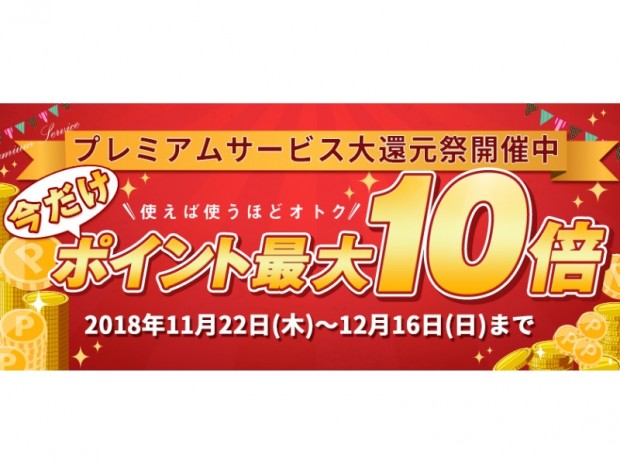ドスパラ、特典ポイントが最大10倍になる「プレミアムサービス大還元祭」開催中