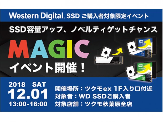 今週末はTSUKUMO eX.でSSD容量アップと特製ノベルティがもらえるWDイベントを開催