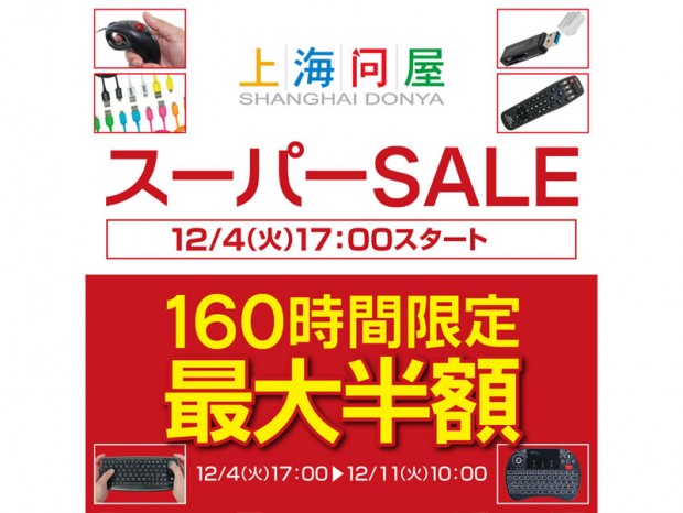 160時間限定「上海問屋 スーパーSALE」開催。半額など大特価品多数放出