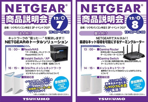 12月7日と8日の両日、ツクモパソコン本店IIで「NETGEAR商品説明会」開催