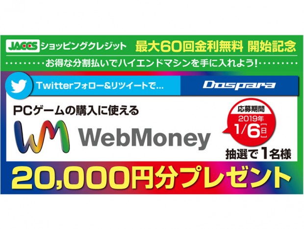 ドスパラ、ゲーミングPCが60回まで分割金利手数料無料。2019年1月31日まで