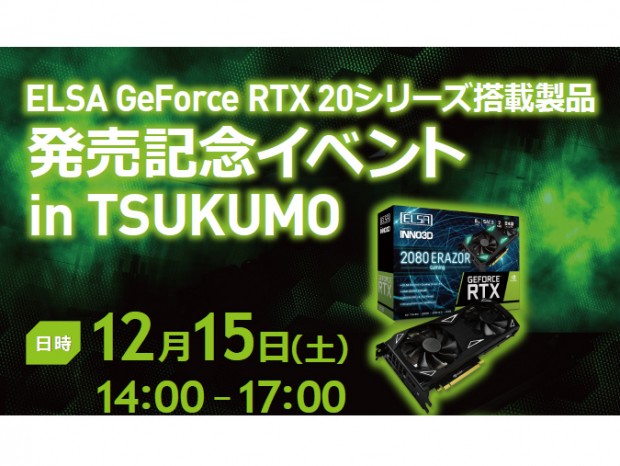 エルザ、12月15日（土）ツクモパソコン本店IIで「GeForce RTX」シリーズの解説イベント開催