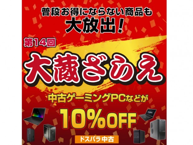 ドスパラ中古、ゲーミングPCが10％引きになる「ドスパラ中古 大蔵ざらえセール」開催中