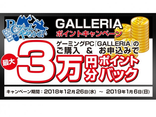 ドスパラ、GALLERIAシリーズ購入で最大3万円分のポイントがもらえるキャンペーン
