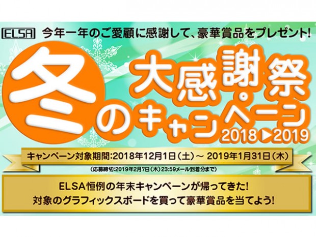 抽選で28名に豪華賞品が当たる「ELSA 冬の大感謝祭キャンペーン 2018-2019」開催