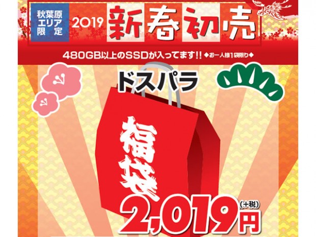 ドスパラ秋葉原本店、480GB以上のSSDが入った税抜2,019円の福袋を2019年元旦発売