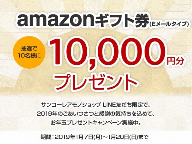 サンコーとLINE友だちになってお年玉をもらおう！プレゼントキャンペーンが本日スタート