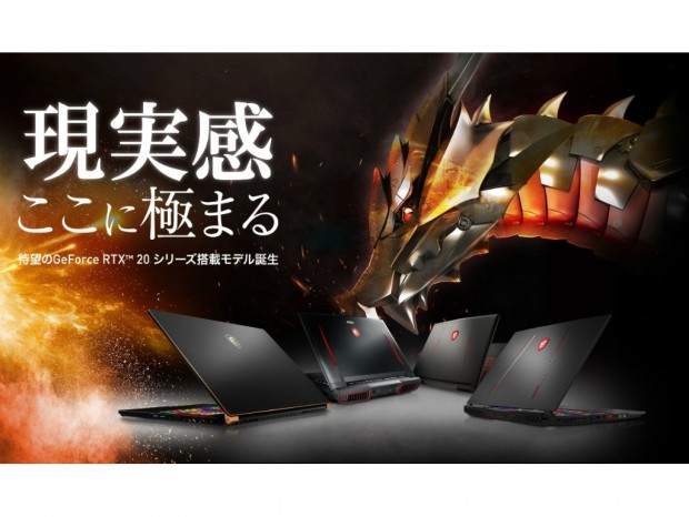 MSI、GeForce RTX 20シリーズ搭載ゲーミングノートPCを2月上旬発売開始