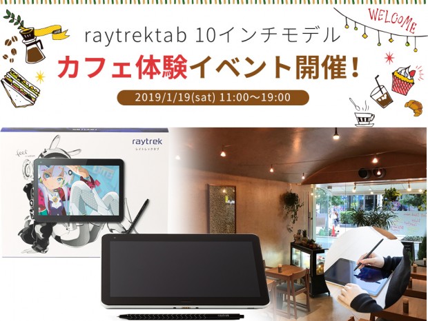 ドスパラ、お絵かきペンタブレット「raytrektab」体験会を19日（土）開催