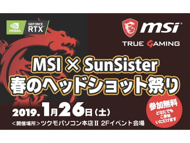 MSI、1月26日（土）ツクモパソコン本店IIでSunSisterとの合同イベント開催