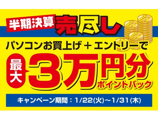 ドスパラ、PC購入で最大3万円分のポイントを進呈するキャンペーン開催中