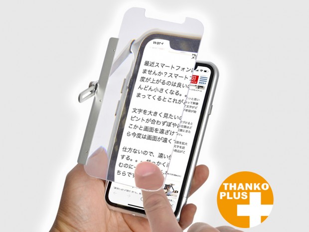 拡大率約2倍のサンコー「iPhone X/XS対応 文字が大きく見えルーペ」