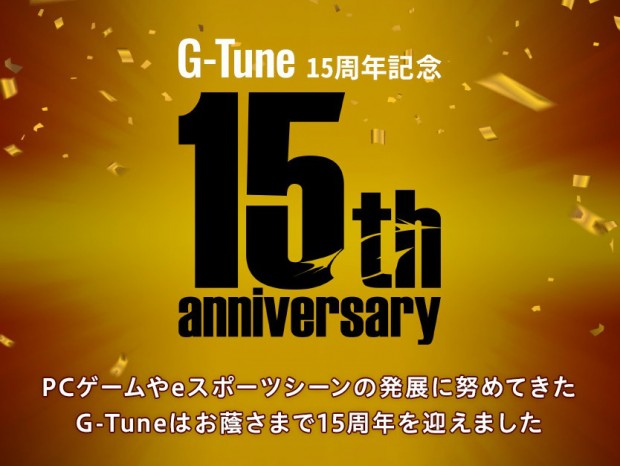 マウスG-Tune、15周年キャンペーン開催～第1弾は記念PCと無償アップグレード～