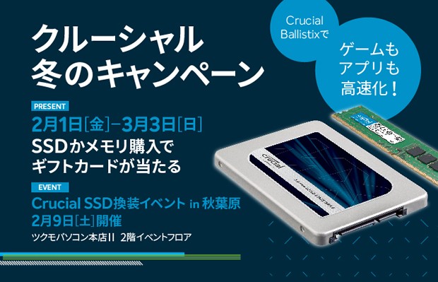 Crucial、MX500やBallistixメモリ購入で総勢300名にギフトカードが当たるキャンペーン