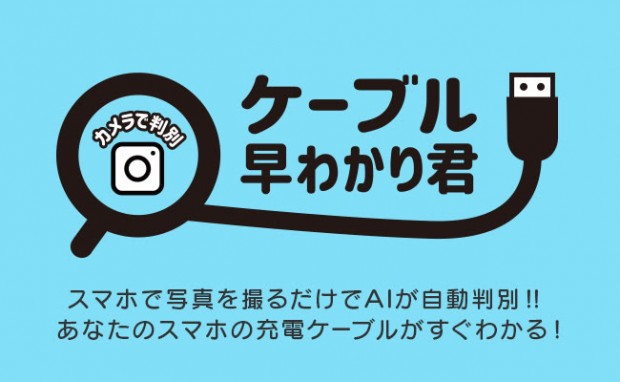 AIで画像認識するケーブル自動判別サービス「ケーブル早わかり君」