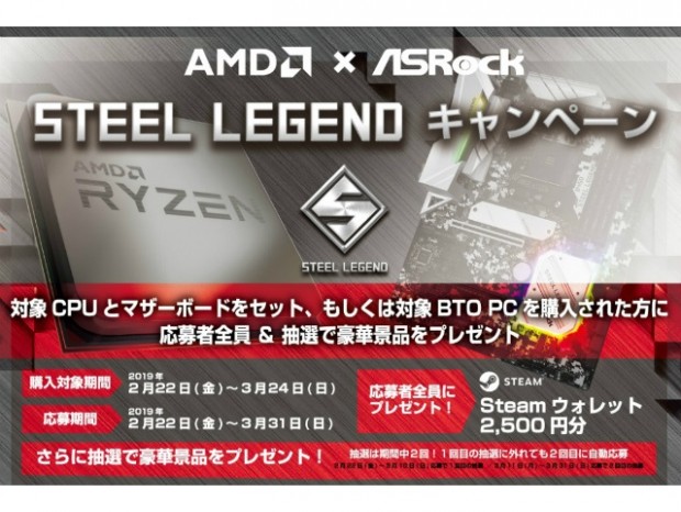 FreeSync対応液晶などが当たる「ASRockｘAMD Steel Legendキャンペーン」開催