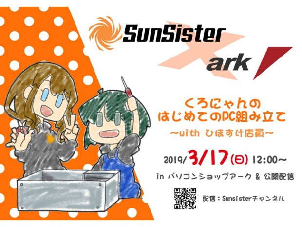 アーク、自作PCイベント「くろにゃんのはじめてのPC組み立て～with ひほすけ店員～」開催