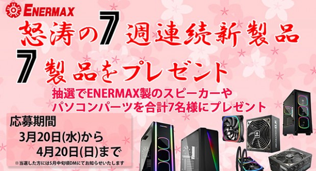 ENERMAX、”怒涛の7週連続新製品”にちなんだプレゼントキャンペーンを実施
