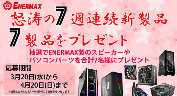ENERMAX、”怒涛の7週連続新製品”にちなんだプレゼントキャンペーンを実施