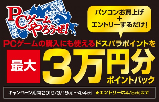 ドスパラ、最大3万円分のポイントがもらえる「PCゲームやろうぜポイントキャンペーン」