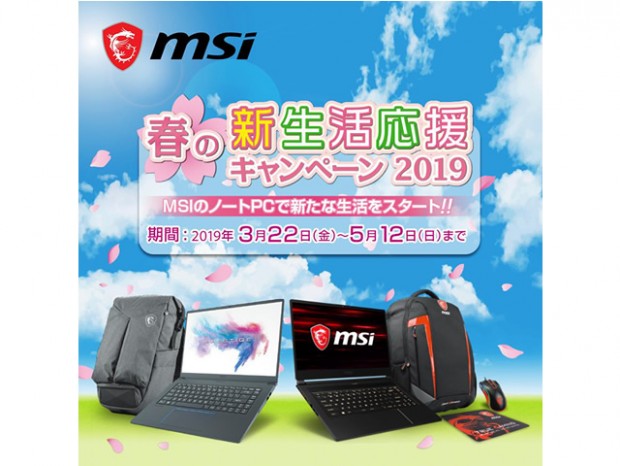 MSI、ノートPC対象「新生活応援キャンペーン 2019」開催