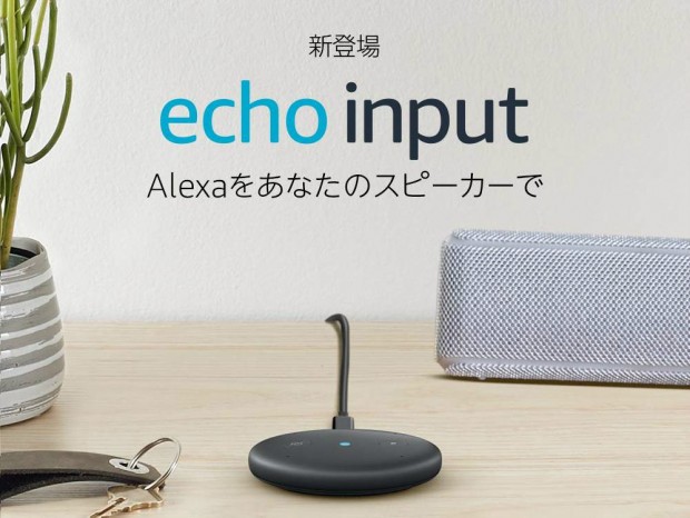Amazon、手持ちのスピーカーがAlexaに対応できる「Echo Input」発売