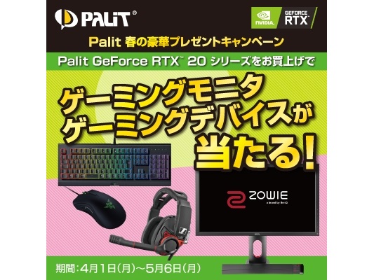 RTX 20シリーズ購入でゲーミング液晶などが当たる「Palit春の豪華プレゼントキャンペーン」