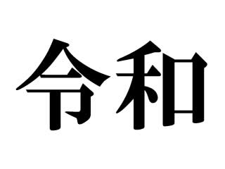 ジャストシステム製ソフトウェアが新元号「令和」に対応