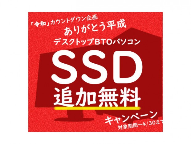 アーク、ありがとう平成「令和」カウントダウン企画でSSD追加が無料
