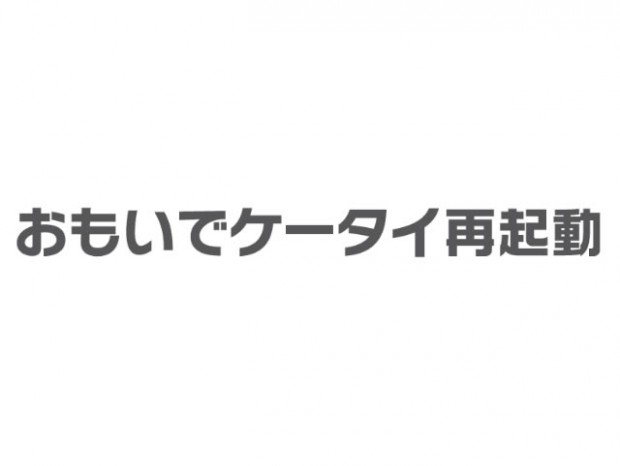 ケータイから思い出の”写真”や”声”が蘇る、au「おもいでケータイ再起動」
