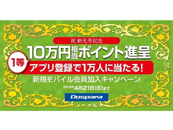 ドスパラ、「祝! 新元号記念　新規モバイル会員加入キャンペーン」開催中