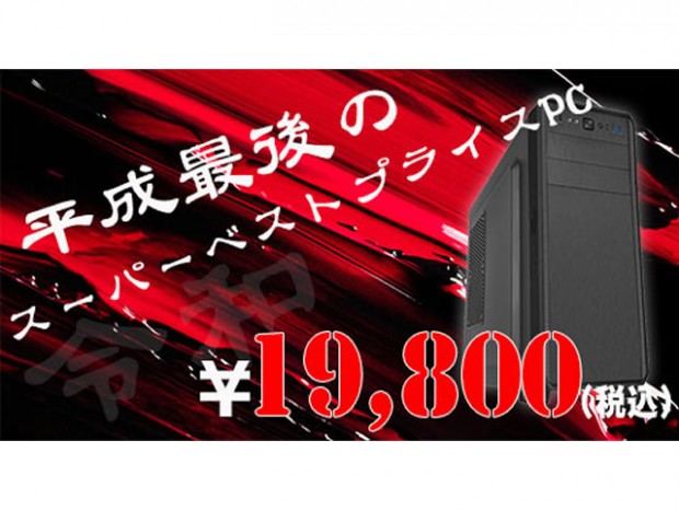 ストーム、平成最後の特価PCは税込19,800円で販売