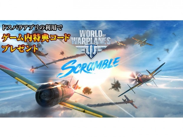 ドスパラのゲーム内特典コードプレゼントサービスに「World of Warplanes」追加