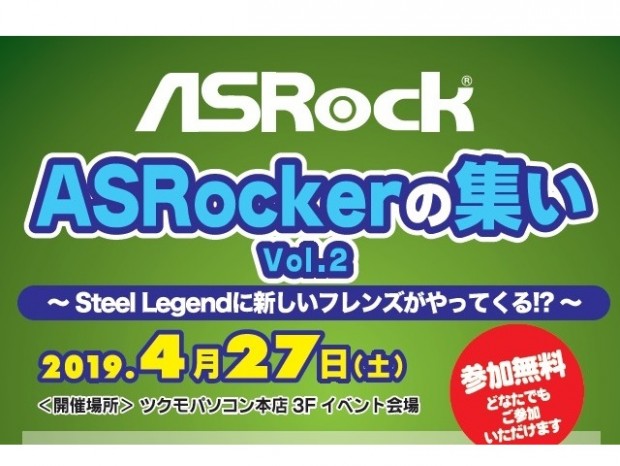 ASRock、平成最後のイベント「ASRockerの集いVol.2」27日（土）開催
