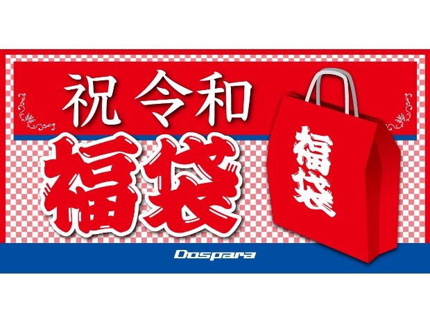 内容は各店舗のTwitterで告知。ドスパラ、新元号を記念した「豪華福袋」を販売
