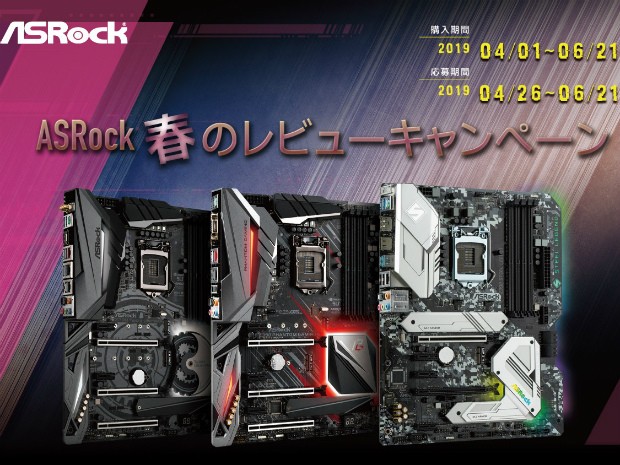 ASRock、マザーボードのレビュー投稿で豪華景品がもらえるキャンペーン開催