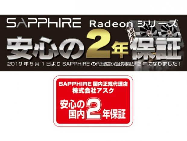 アスク、SAPPHIRE製Radeonシリーズの製品保証を2年に延長