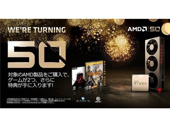 日本AMD、対象製品購入で2本のゲームが当たる50周年キャンペーン開催