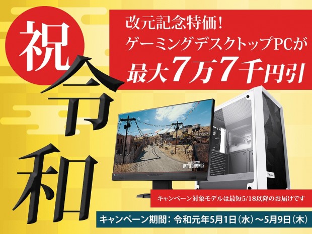 アーク、ゲーミングPCが最大77,000円オフの「令和改元記念キャンペーン」開催
