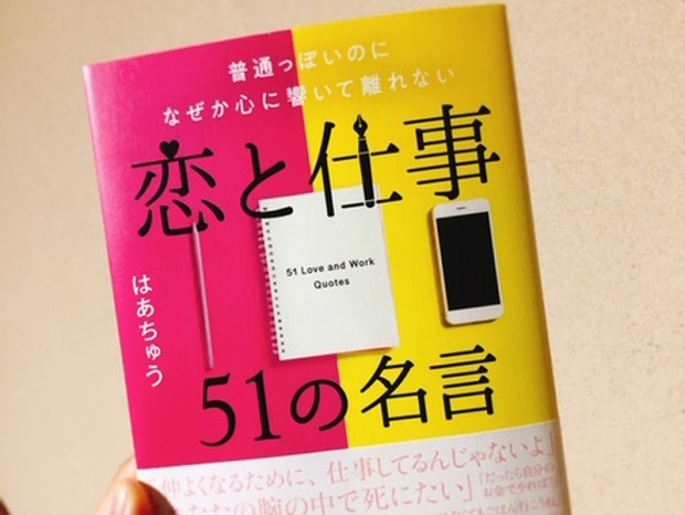 旅する書評家がおすすめ 読めば人生が変わる本 8冊目 日々 出会う言葉にアンテナを立てながら生きる はあちゅう 著 恋と仕事の51の名言 エルミタージュ秋葉原