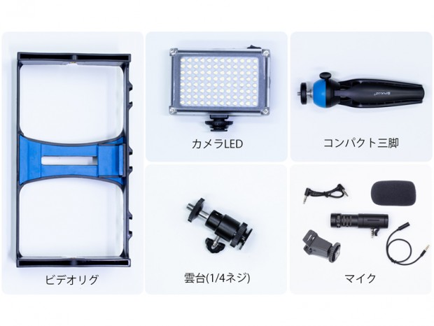 本格的な動画が撮影できる、上海問屋「スマートフォン用動画撮影セット」