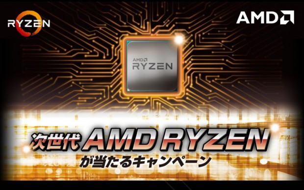 AMD、Ryzenを買うと抽選で200名にRyzenが当たるキャンペーンを開催