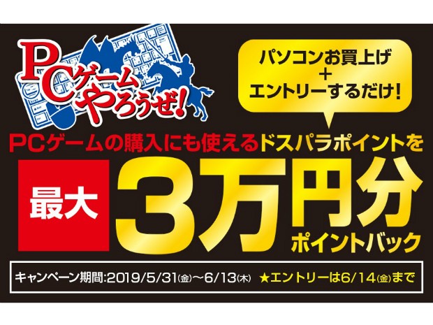 最大3万円分のポイント進呈、ドスパラ「PCゲームやろうぜポイントキャンペーン」