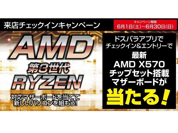 ドスパラ、AMD最新チップセットX570採用マザーボードが当たるキャンペーン