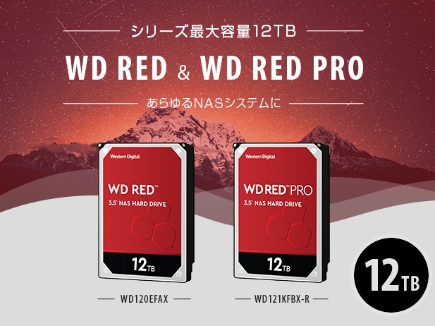 テックウインド、「WD Red/Red Pro」シリーズ最大容量12TBモデル取り扱い開始