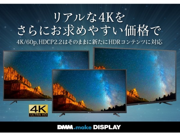 4万円台の43インチモデルなど、格安4K/HDR液晶ディスプレイがDMMから